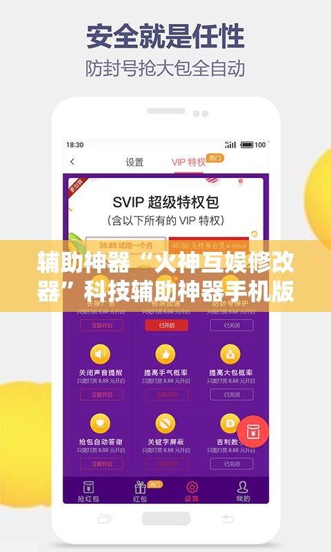 辅助神器“火神互娱修改器”科技辅助神器手机版