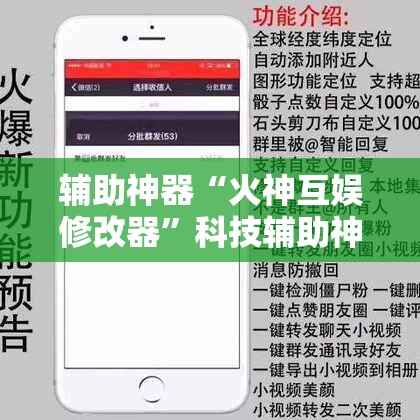 辅助神器“火神互娱修改器”科技辅助神器手机版