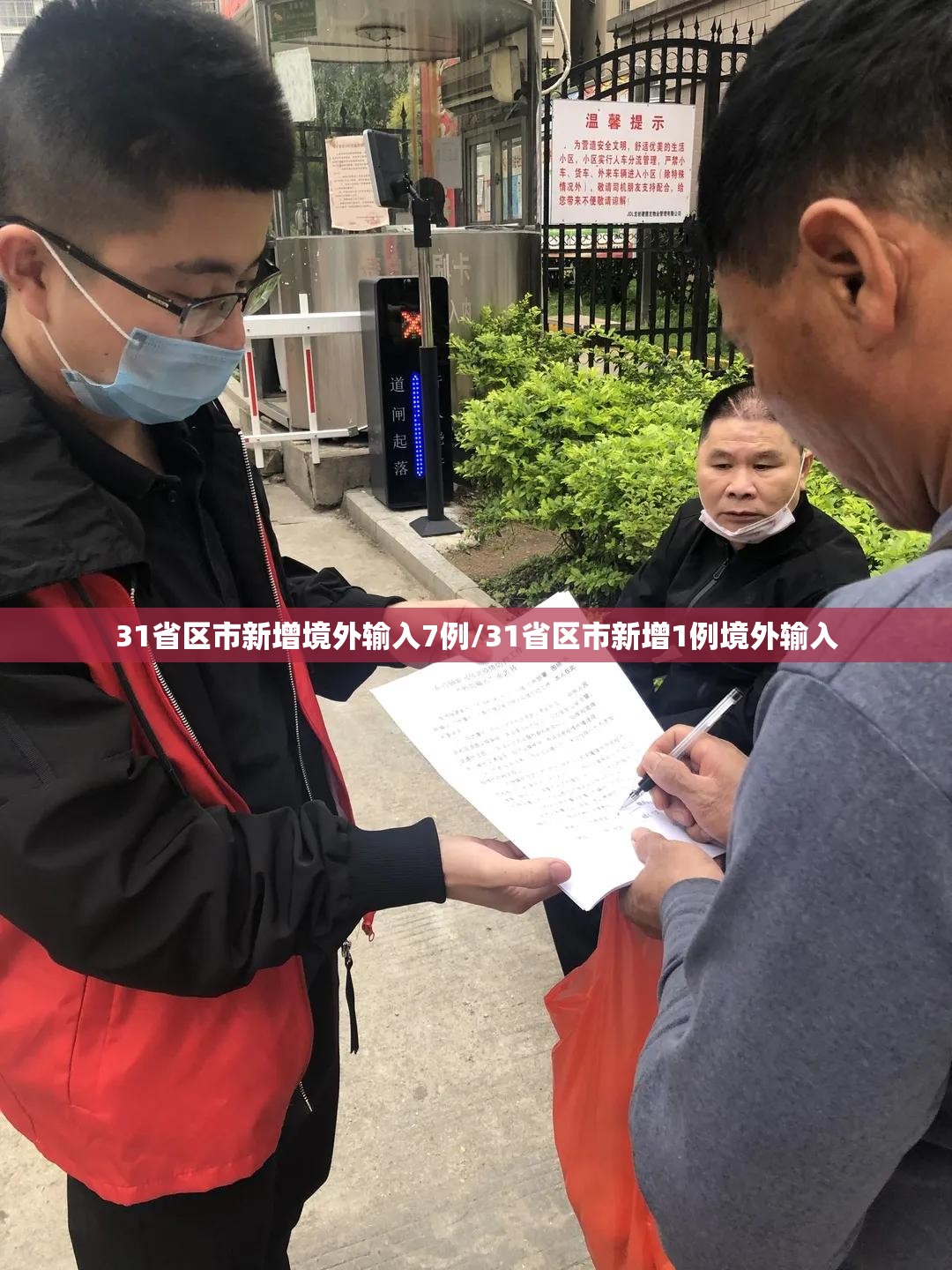 31省区市新增境外输入7例/31省区市新增1例境外输入