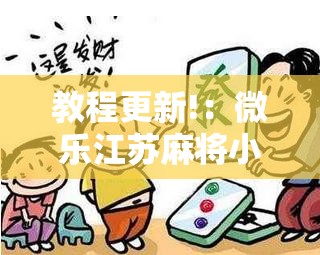 教程更新!：微乐江苏麻将小程序必赢神器免费”科技辅助神器手机版