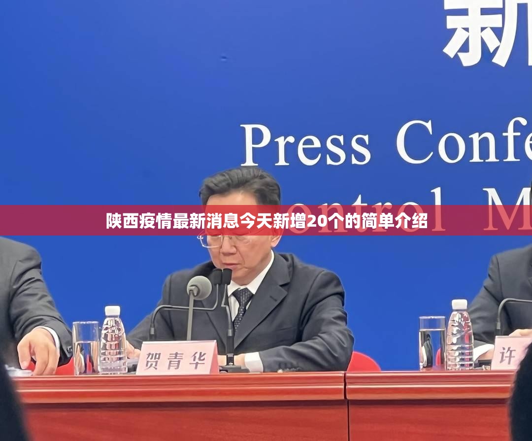陕西疫情最新消息今天新增20个的简单介绍