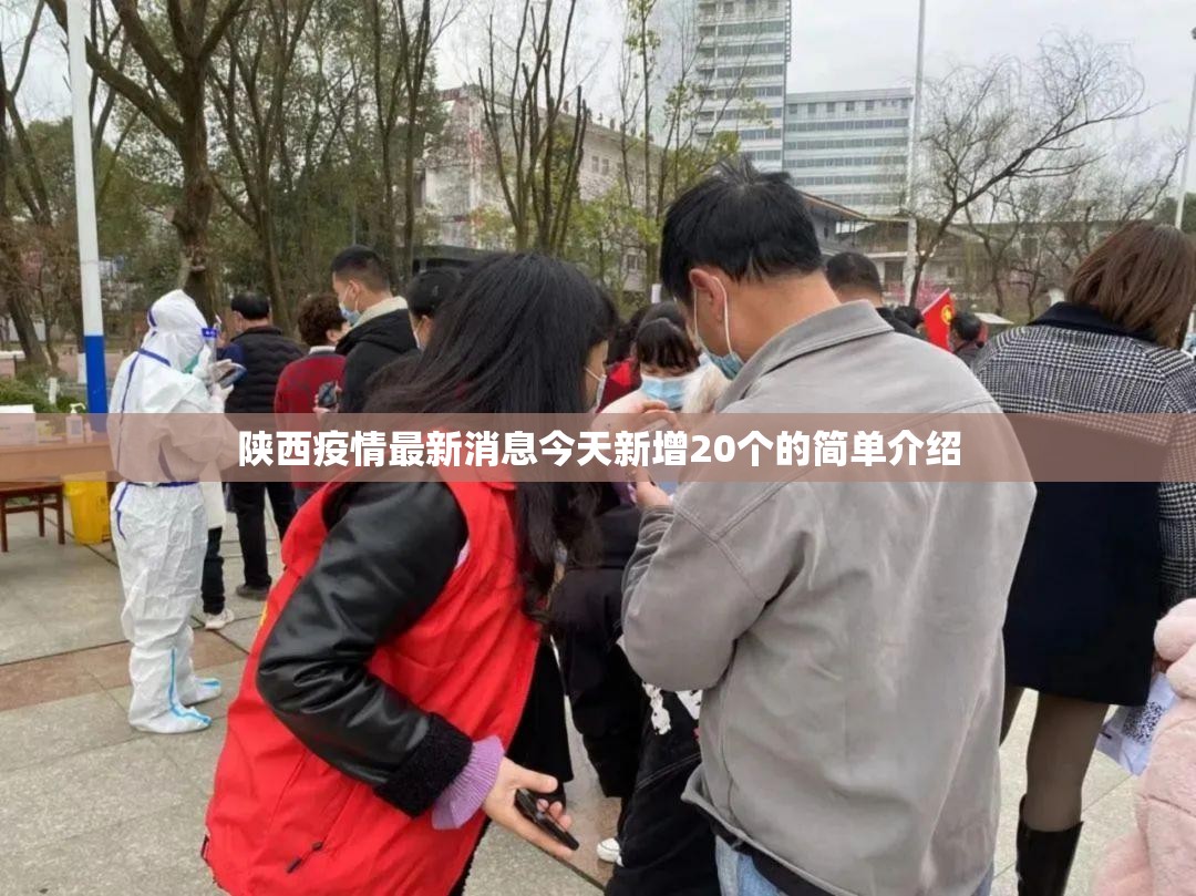 陕西疫情最新消息今天新增20个的简单介绍