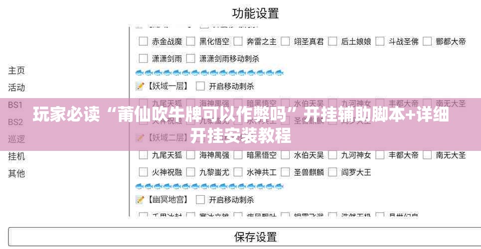 玩家必读“莆仙吹牛牌可以作弊吗	”开挂辅助脚本+详细开挂安装教程