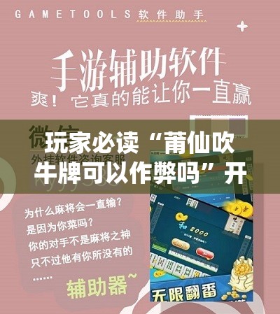 玩家必读“莆仙吹牛牌可以作弊吗”开挂辅助脚本+详细开挂安装教程