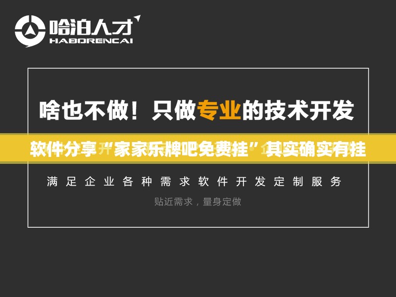 软件分享“家家乐牌吧免费挂	”其实确实有挂