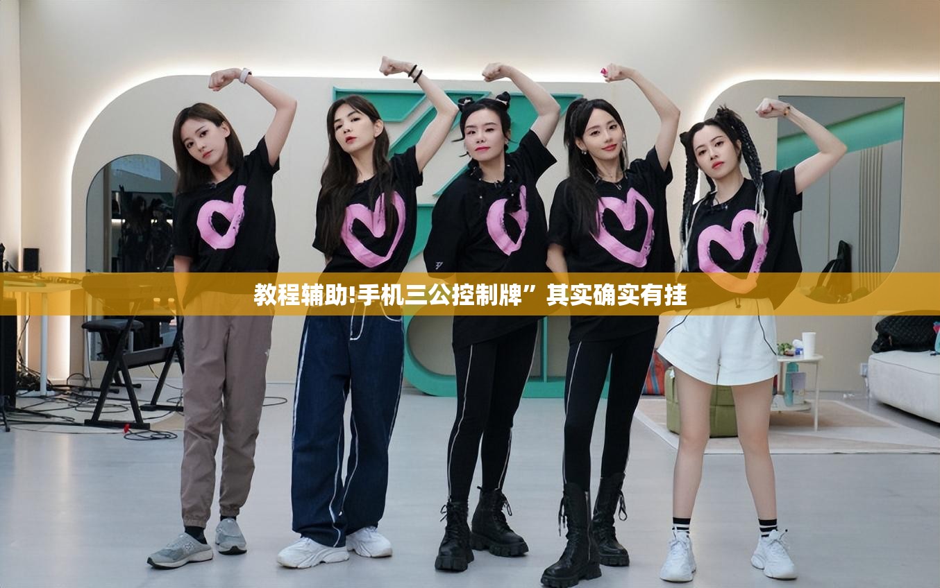 教程辅助!手机三公控制牌”其实确实有挂