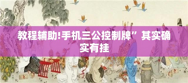 教程辅助!手机三公控制牌”其实确实有挂