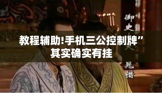 教程辅助!手机三公控制牌”其实确实有挂