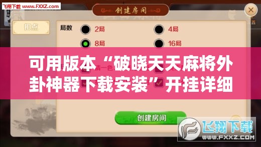 可用版本“破晓天天麻将外卦神器下载安装”开挂详细教程