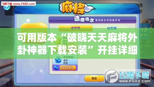 可用版本“破晓天天麻将外卦神器下载安装”开挂详细教程