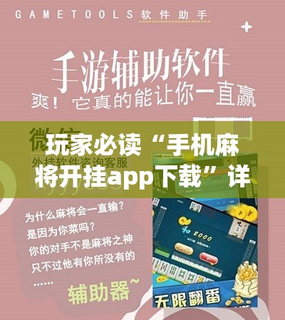 玩家必读“手机麻将开挂app下载	”详细分享装挂步骤