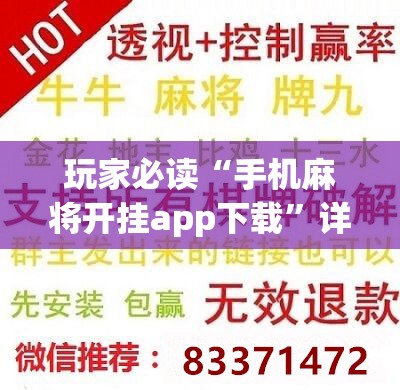 玩家必读“手机麻将开挂app下载”详细分享装挂步骤