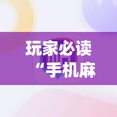 玩家必读“手机麻将开挂app下载	”详细分享装挂步骤