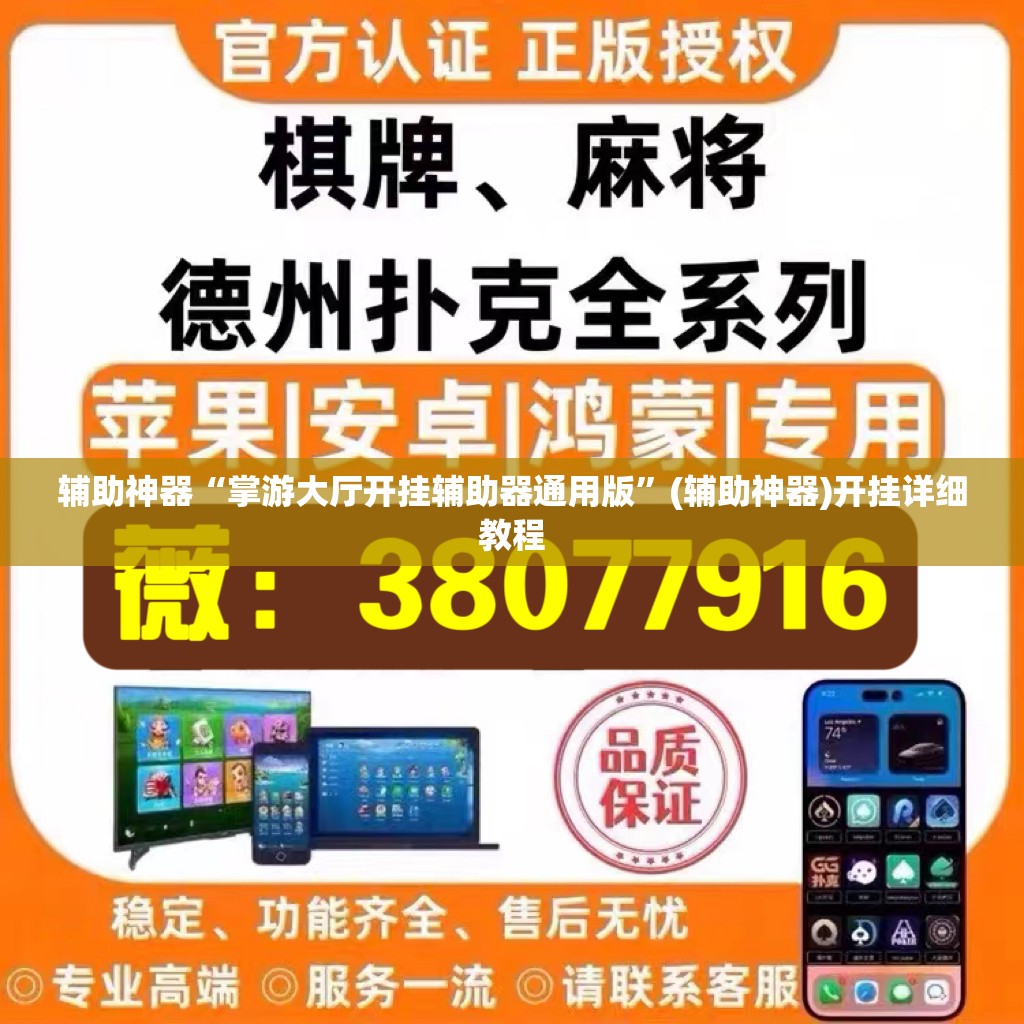 辅助神器“掌游大厅开挂辅助器通用版”(辅助神器)开挂详细教程