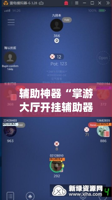 辅助神器“掌游大厅开挂辅助器通用版”(辅助神器)开挂详细教程