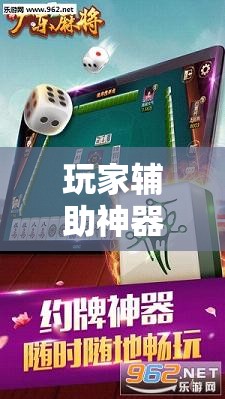 玩家辅助神器：雀神广东麻将开挂器”详细分享装挂步骤