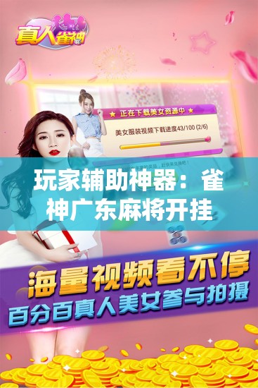 玩家辅助神器：雀神广东麻将开挂器”详细分享装挂步骤