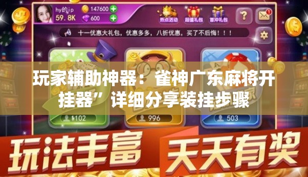 玩家辅助神器：雀神广东麻将开挂器	”详细分享装挂步骤