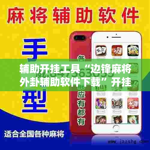 辅助开挂工具“边锋麻将外卦辅助软件下载”开挂(透视)辅助神器