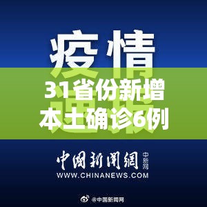 31省份新增本土确诊6例在辽宁云南/31省份新增确诊18例 本土4例在辽宁