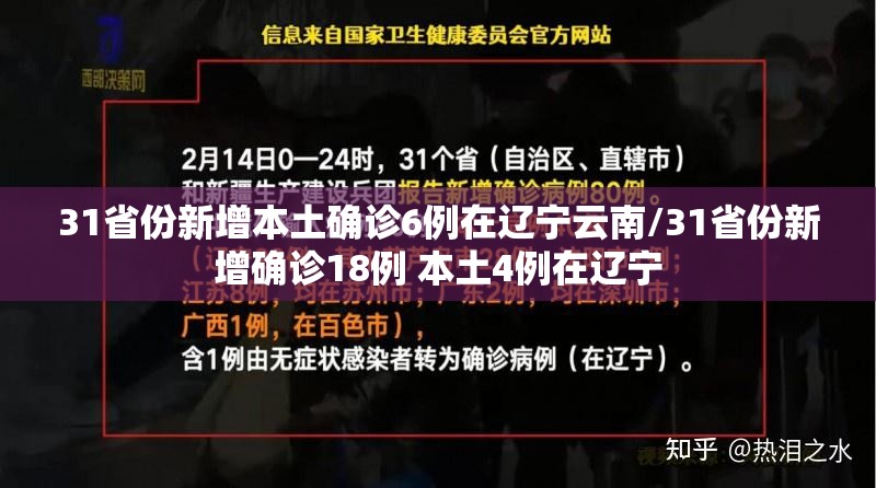 31省份新增本土确诊6例在辽宁云南/31省份新增确诊18例 本土4例在辽宁