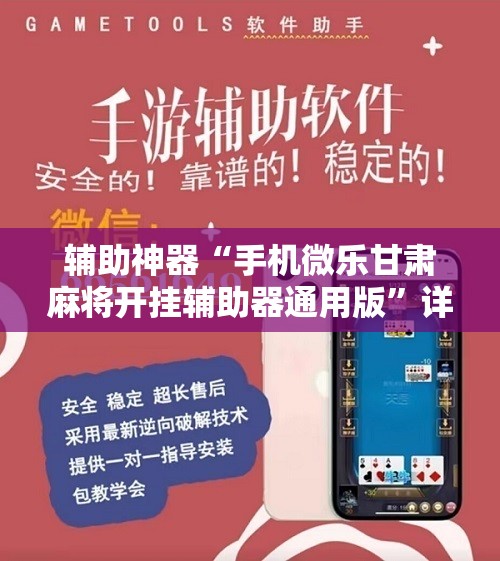 辅助神器“手机微乐甘肃麻将开挂辅助器通用版”详细开挂教程