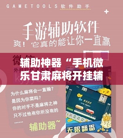 辅助神器“手机微乐甘肃麻将开挂辅助器通用版	”详细开挂教程