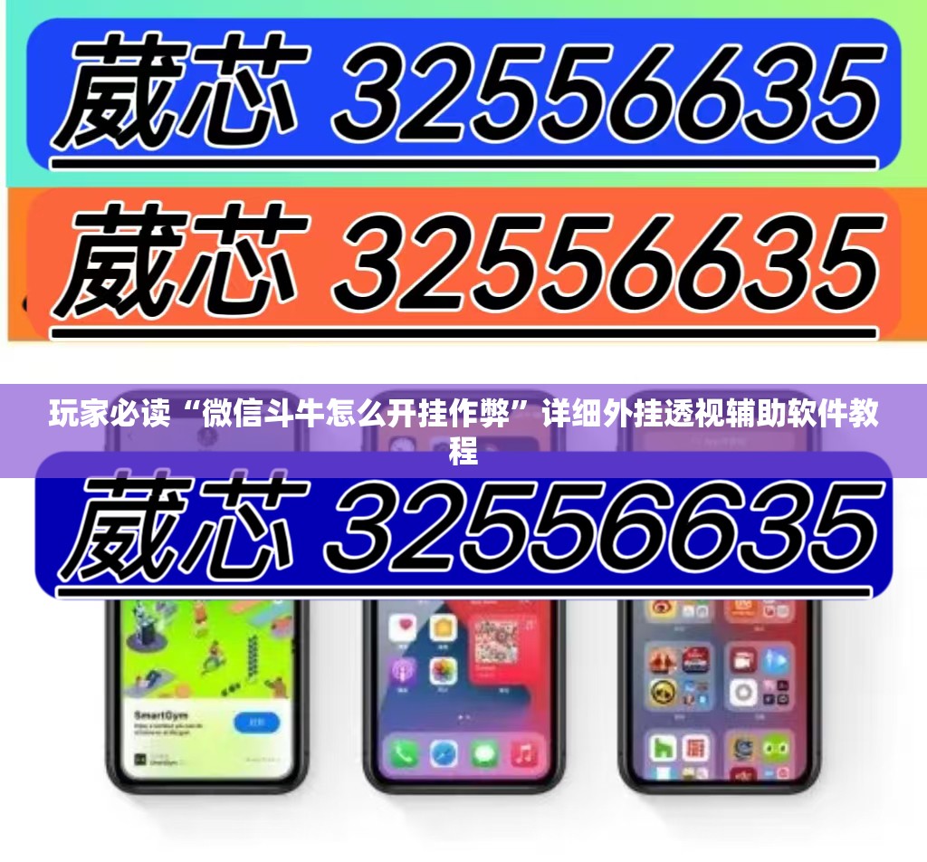 玩家必读“微信斗牛怎么开挂作弊”详细外挂透视辅助软件教程