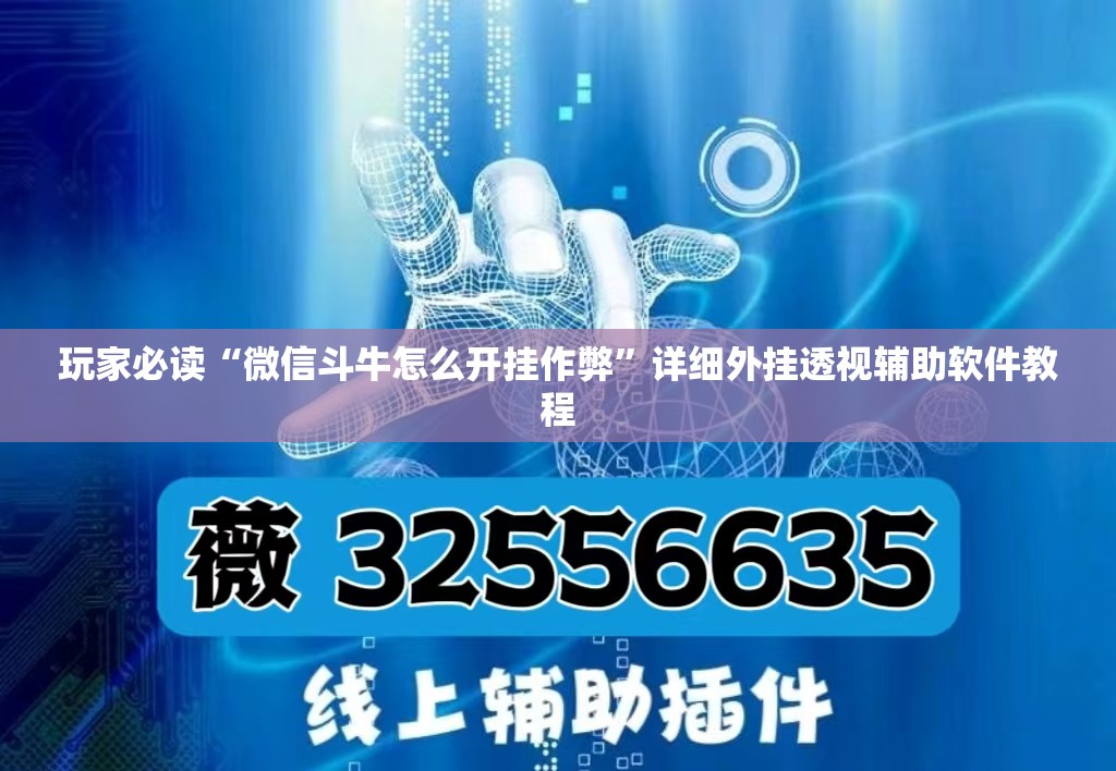 玩家必读“微信斗牛怎么开挂作弊”详细外挂透视辅助软件教程