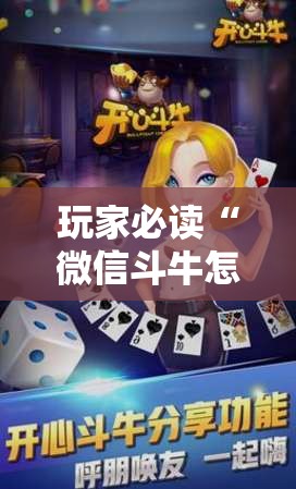 玩家必读“微信斗牛怎么开挂作弊”详细外挂透视辅助软件教程