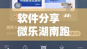 软件分享“微乐湖南跑得快怎么开挂”2026开挂教程步骤