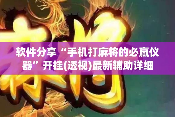 软件分享“手机打麻将的必赢仪器	”开挂(透视)最新辅助详细