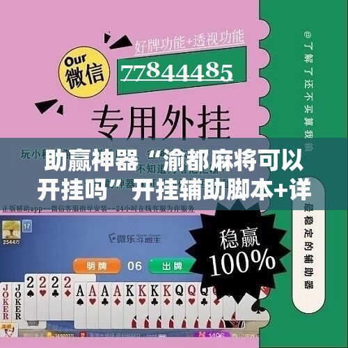 助赢神器“渝都麻将可以开挂吗	”开挂辅助脚本+详细开挂安装教程