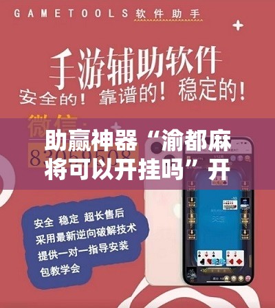 助赢神器“渝都麻将可以开挂吗”开挂辅助脚本+详细开挂安装教程