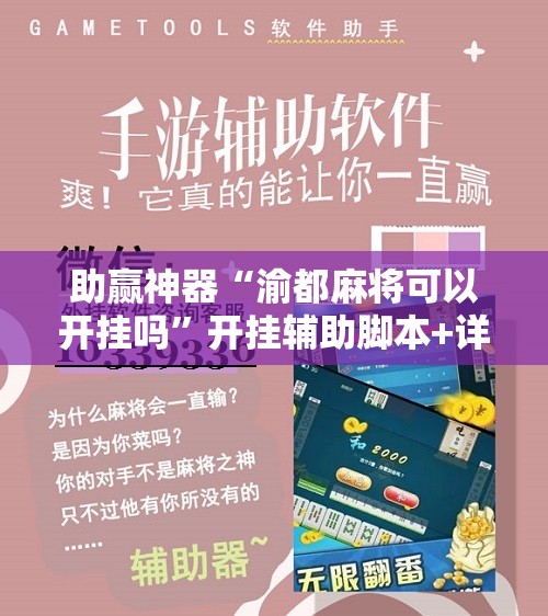 助赢神器“渝都麻将可以开挂吗”开挂辅助脚本+详细开挂安装教程
