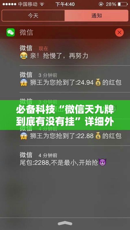 必备科技“微信天九牌到底有没有挂”详细外挂透视辅助软件教程