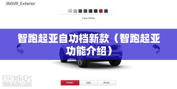 智跑起亚自功档新款（智跑起亚功能介绍）