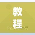 教程辅助!“众亿牛牛万能开挂神器”细辅助教程分享