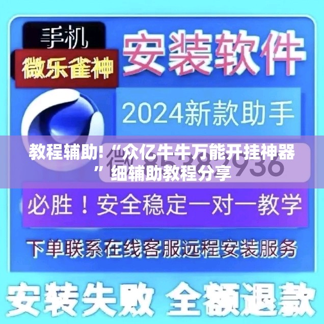 教程辅助!“众亿牛牛万能开挂神器	”细辅助教程分享