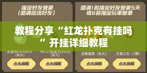 教程分享“红龙扑克有挂吗”开挂详细教程