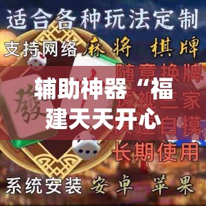 辅助神器“福建天天开心十三张求技术	”(透视)其实确实有挂