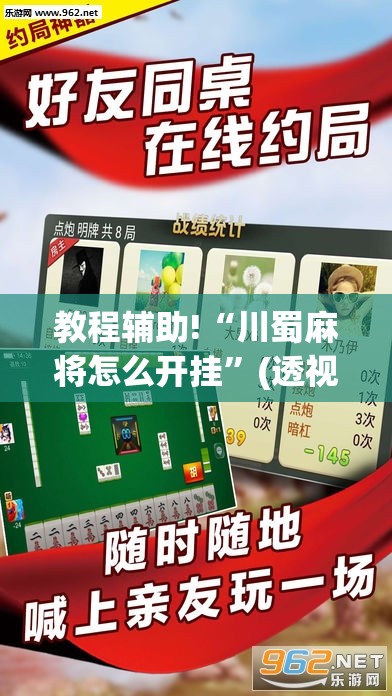 教程辅助!“川蜀麻将怎么开挂	”(透视挂)辅助下载教程