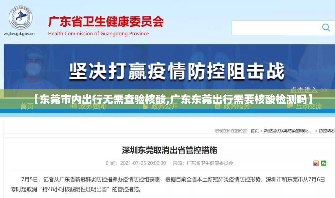 【东莞市内出行无需查验核酸,广东东莞出行需要核酸检测吗】
