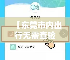 【东莞市内出行无需查验核酸,广东东莞出行需要核酸检测吗】