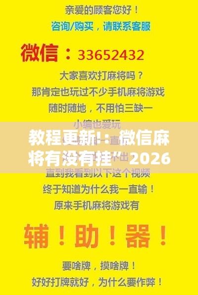 教程更新!：微信麻将有没有挂”2026开挂教程步骤