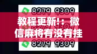 教程更新!：微信麻将有没有挂	”2026开挂教程步骤
