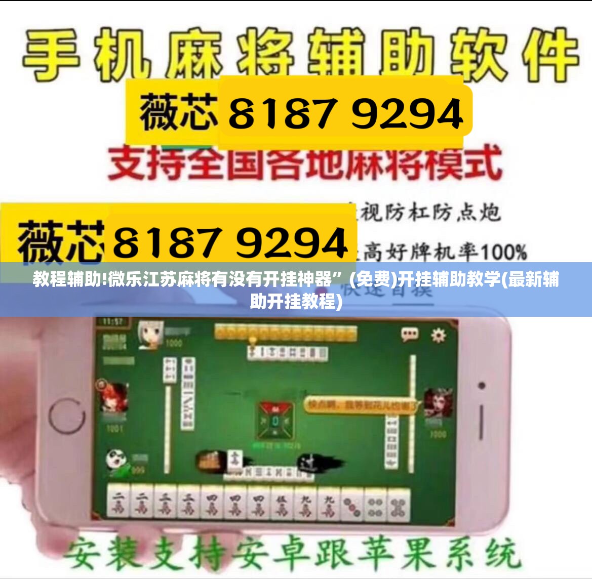 教程辅助!微乐江苏麻将有没有开挂神器”(免费)开挂辅助教学(最新辅助开挂教程)