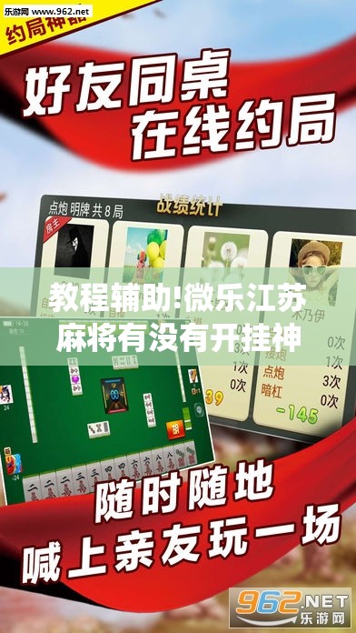 教程辅助!微乐江苏麻将有没有开挂神器”(免费)开挂辅助教学(最新辅助开挂教程)