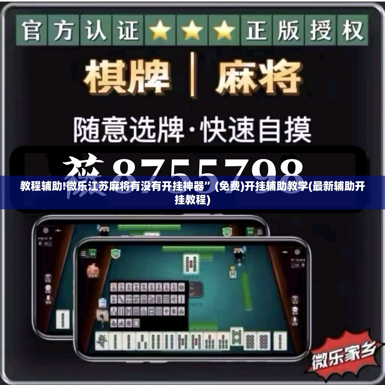 教程辅助!微乐江苏麻将有没有开挂神器	”(免费)开挂辅助教学(最新辅助开挂教程)