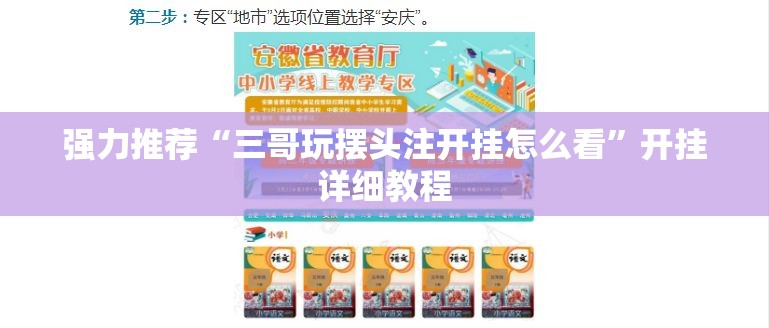 强力推荐“三哥玩摆头注开挂怎么看	”开挂详细教程